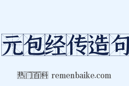 元包经传造句是什么意思的图片